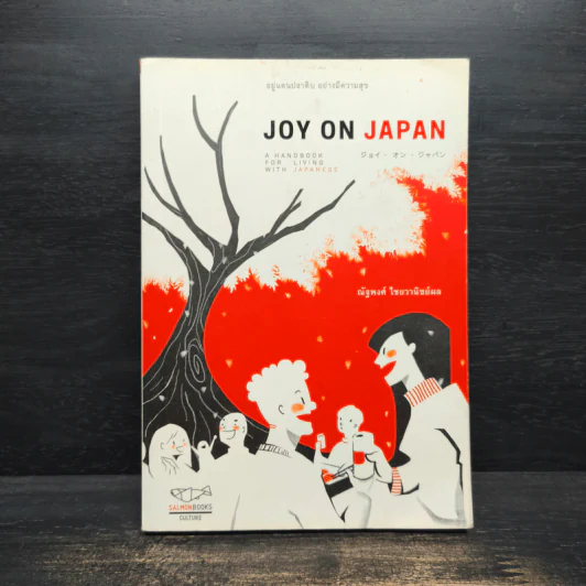 Joy on Japan อยู่แดนปลาดิบ อย่างมีความสุข - ณัฐพงศ์ ไชยวานิชย์ผล รูปที่ 1
