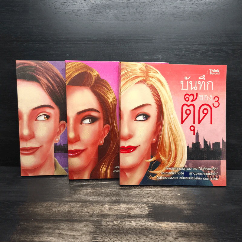 บันทึกของตุ๊ด เล่ม 1-3 - ช่า บันทึกของตุ๊ด รูปที่ 1