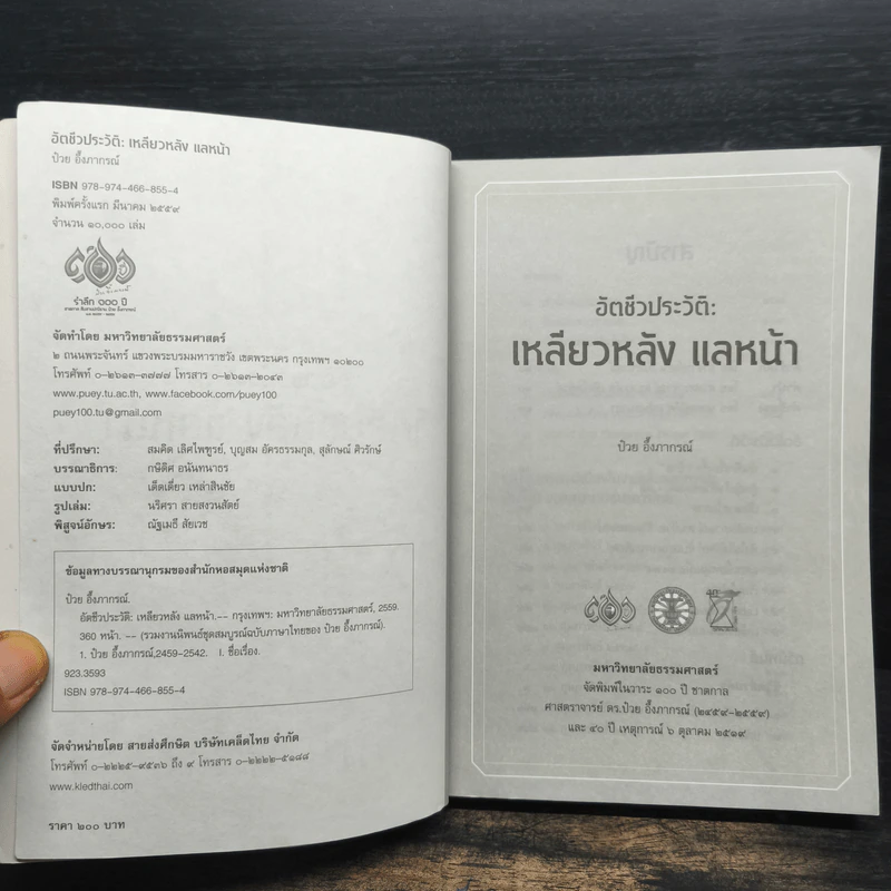 อัตชีวประวัติ : เหลียวหลัง แลหน้า ป๋วย อึ๊งภากรณ์ - ป๋วย อึ้งภากรณ์ รูปที่ 6
