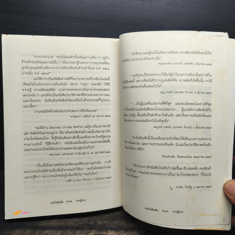 พบถิ่นอินเดีย - ยวาหระลาล เนห์รู, กรุณา กุศลาสัย รูปที่ 16