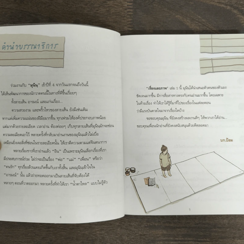 เรื่องและภาพ เล่ม 1 - มุนิน รูปที่ 6