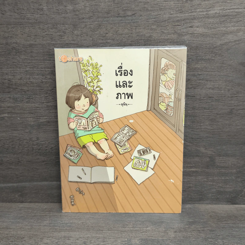 เรื่องและภาพ เล่ม 1 - มุนิน รูปที่ 1