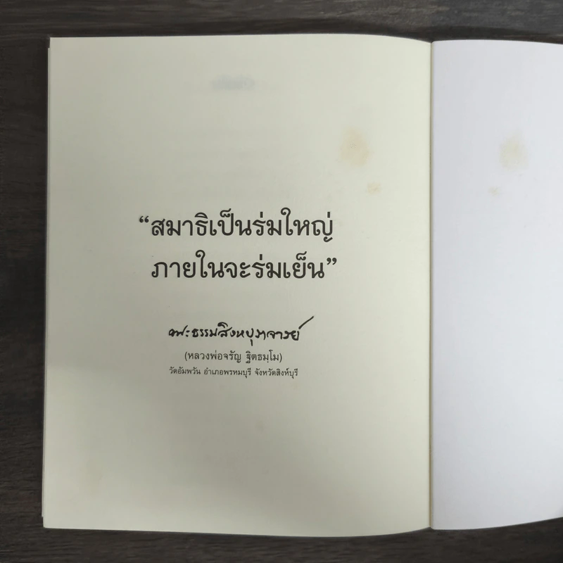 วิถีกรรม - หลวงพ่อจรัญ ฐิตธมโม รูปที่ 9