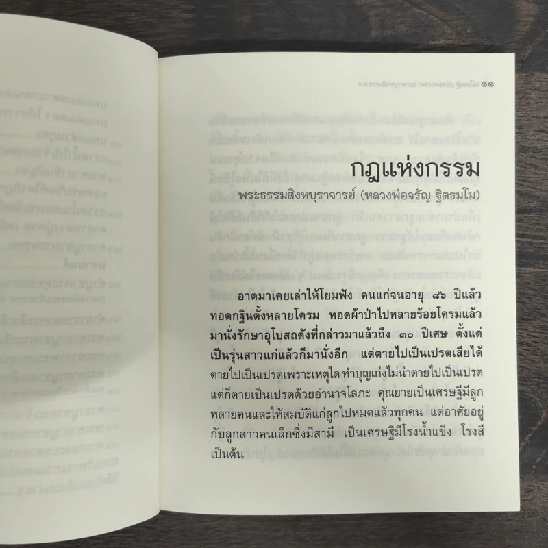 วิถีกรรม - หลวงพ่อจรัญ ฐิตธมโม รูปที่ 8