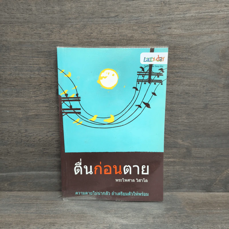 ตื่นก่อนตาย - พระไพศาล วิสาโล รูปที่ 1