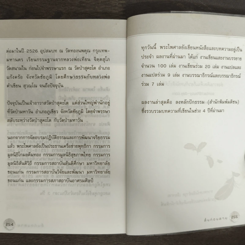 ตื่นก่อนตาย - พระไพศาล วิสาโล รูปที่ 9