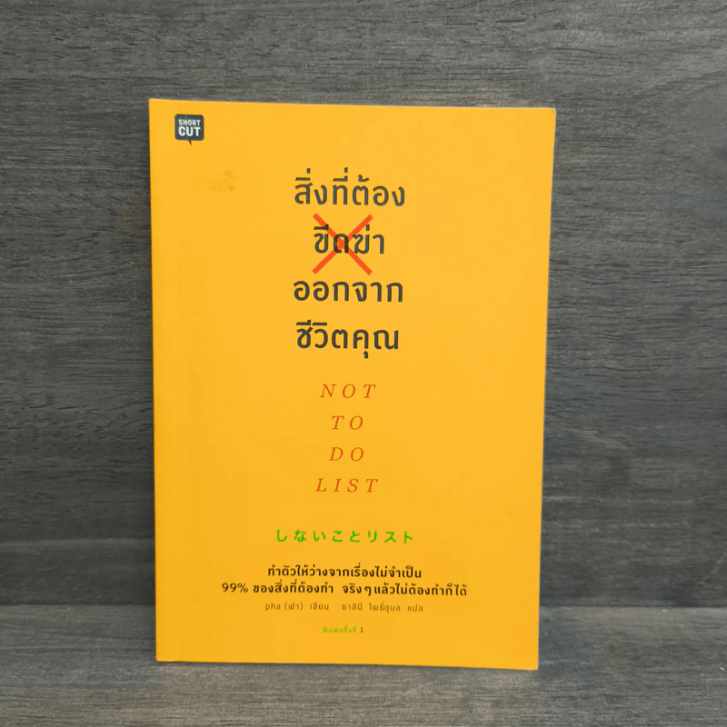 สิ่งที่ต้องขีดฆ่าออกจากชีวิตคุณ - pha (ฟา) รูปที่ 1