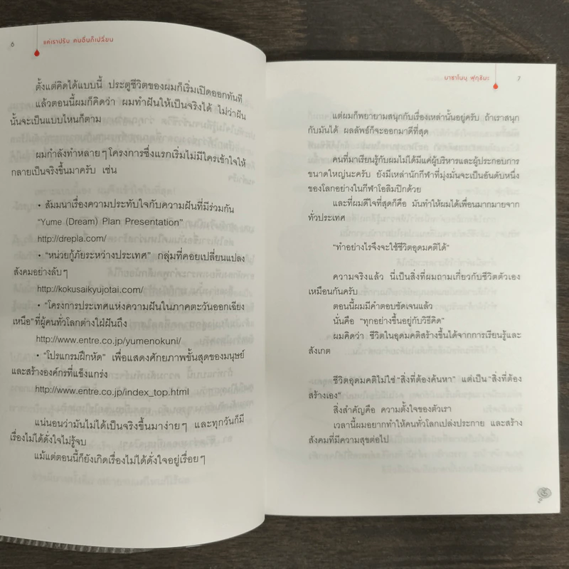 แค่เราปรับ คนอื่นก็เปลี่ยน - Masanobu Fukuoka (มาซาโนบุ ฟูกูโอกะ) รูปที่ 8