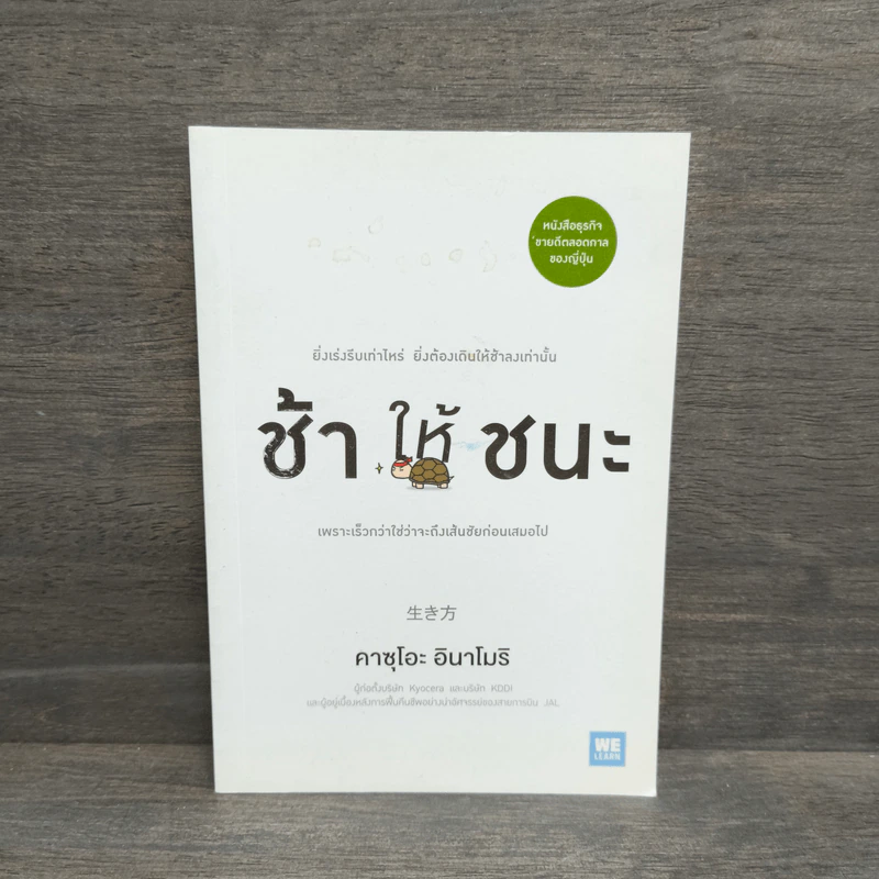 ช้าให้ชนะ - คาซุโอะ อินาโมริ รูปที่ 1