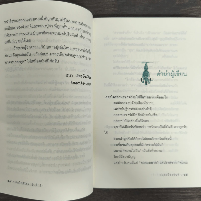 ฝันใกล้ใกล้ ไปช้าช้า (ฟาสต์ฟู้ดธุรกิจ 4) - หนุ่มเมืองจันท์ รูปที่ 7