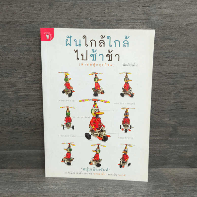 ฝันใกล้ใกล้ ไปช้าช้า (ฟาสต์ฟู้ดธุรกิจ 4) - หนุ่มเมืองจันท์ รูปที่ 1