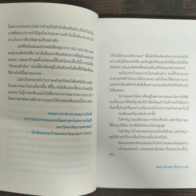 วิชาคนตัวเล็ก (Small Rules) - พูนลาภ อุทัยเลิศอรุณ รูปที่ 8