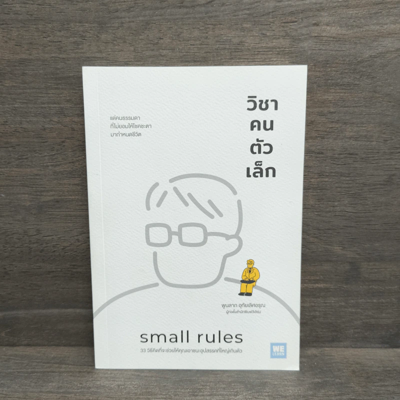 วิชาคนตัวเล็ก (Small Rules) - พูนลาภ อุทัยเลิศอรุณ รูปที่ 1