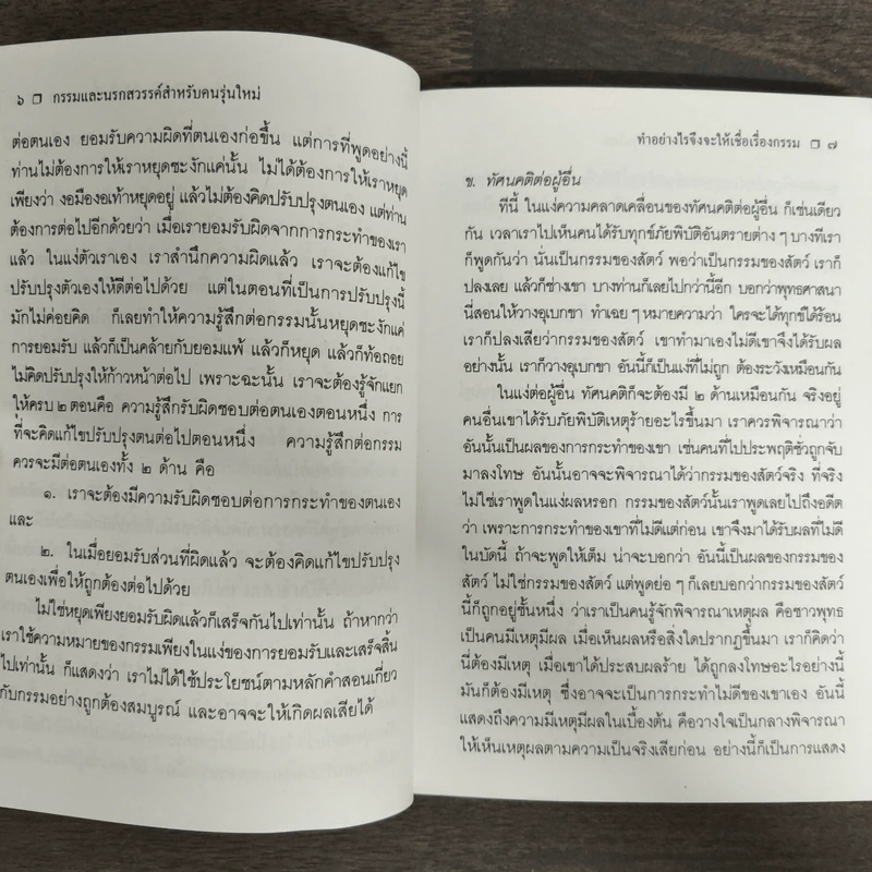 กรรมและนรกสวรรค์สำหรับคนรุ่นใหม่ - พระธรรมปิฎก (ป.อ.ปยุตโต) รูปที่ 7
