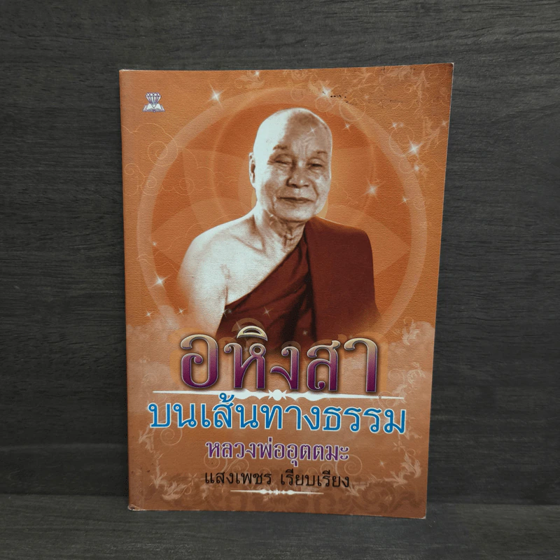 อหิงสา บนเส้นทางธรรม หลวงพ่ออุตตมะ - แสงเพชร รูปที่ 1