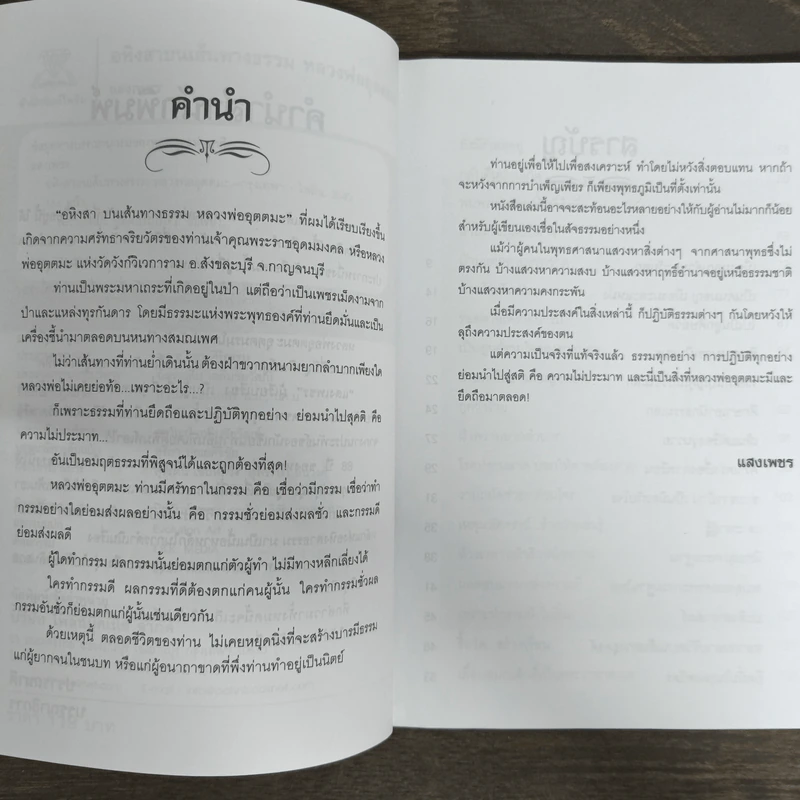 อหิงสา บนเส้นทางธรรม หลวงพ่ออุตตมะ - แสงเพชร รูปที่ 6