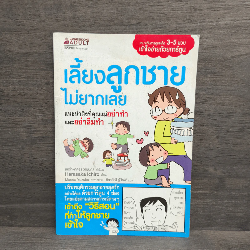 เลี้ยงลูกชายไม่ยากเลย - Harasaka Ichiro รูปที่ 1