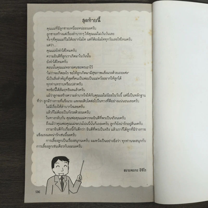 เลี้ยงลูกชายไม่ยากเลย - Harasaka Ichiro รูปที่ 8