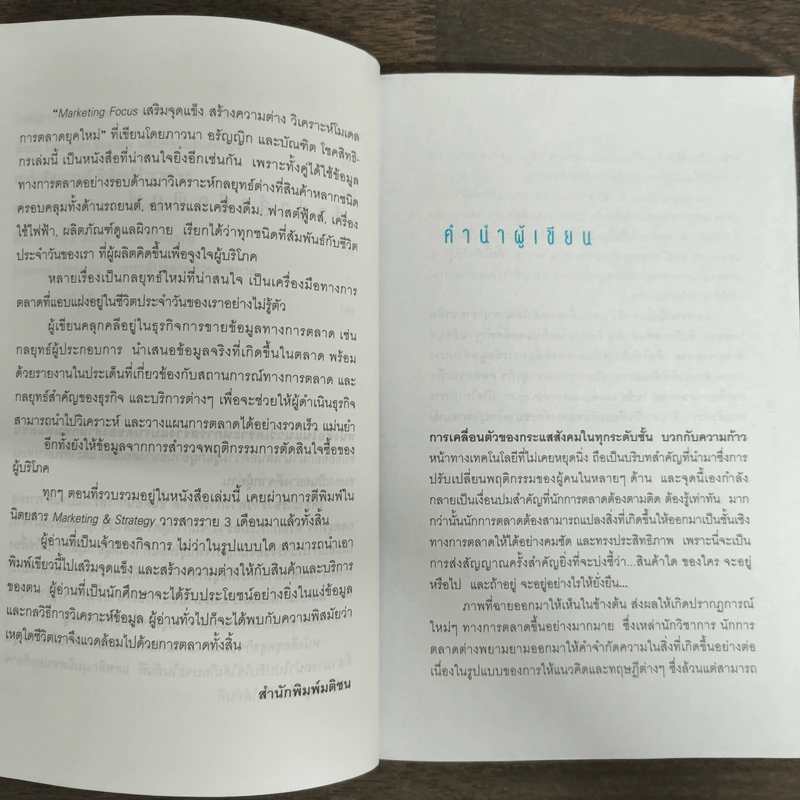 Marketing Focus - ภาวนา อรัญญิก รูปที่ 7