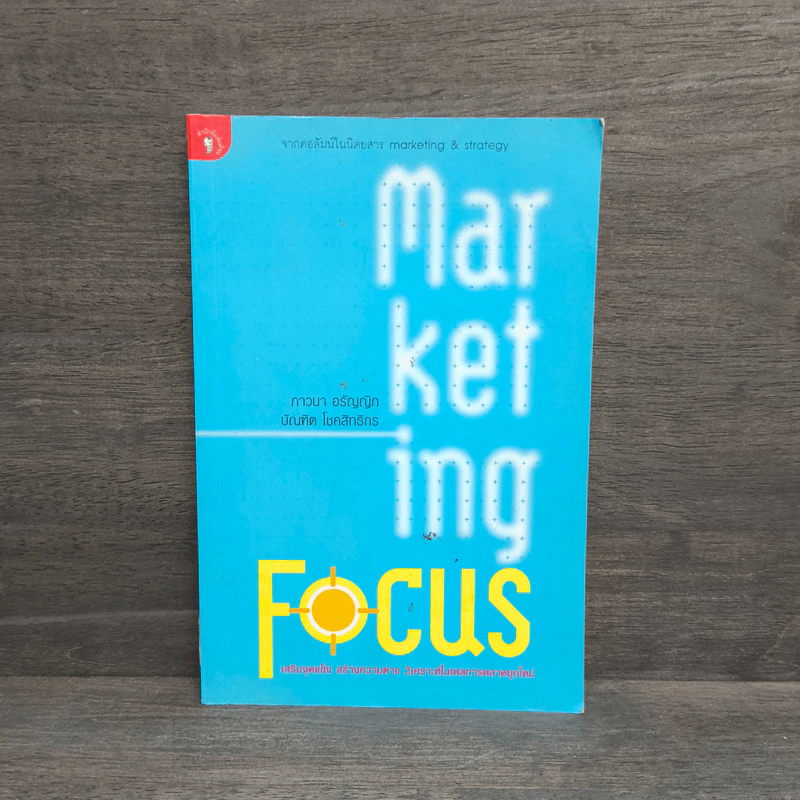 Marketing Focus - ภาวนา อรัญญิก รูปที่ 1