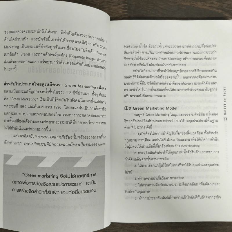 Marketing Focus - ภาวนา อรัญญิก รูปที่ 8