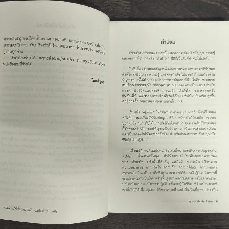 หมดตัวไม่ใช่เรื่องใหญ่ แต่ถ้าหมดใจอะไรก็ไม่เหลือ - เธียรชัย พันธ์คง รูปที่ 7