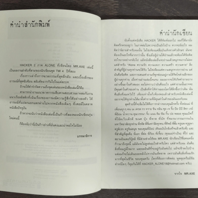 คอมพิวเตอร์อาถรรพ์ Hacker 2 ภาค Alone - Mr.Axe รูปที่ 6