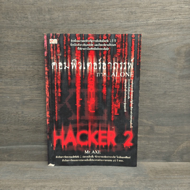 คอมพิวเตอร์อาถรรพ์ Hacker 2 ภาค Alone - Mr.Axe รูปที่ 1