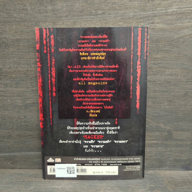คอมพิวเตอร์อาถรรพ์ Hacker 2 ภาค Alone - Mr.Axe รูปที่ 5
