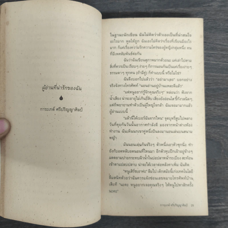 สามัคคีเพศ รวม 24 เรื่องสั้นอีโรติคของ 24 นักเขียนร่วมสมัย รูปที่ 8