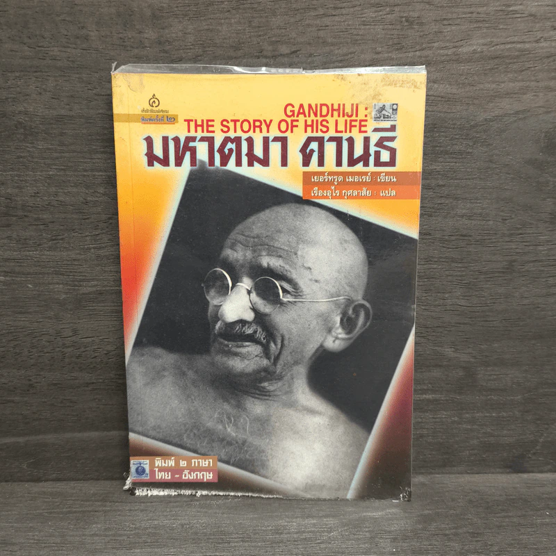 มหาตมา คานธี - เยอร์ทรูด เมอเรย์ รูปที่ 1