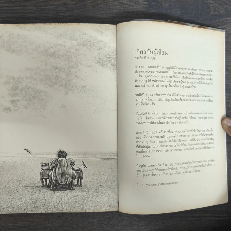 Beansprout & Firehead in the Infinite Madness - ทรงศีล ทิวสมบุญ รูปที่ 9