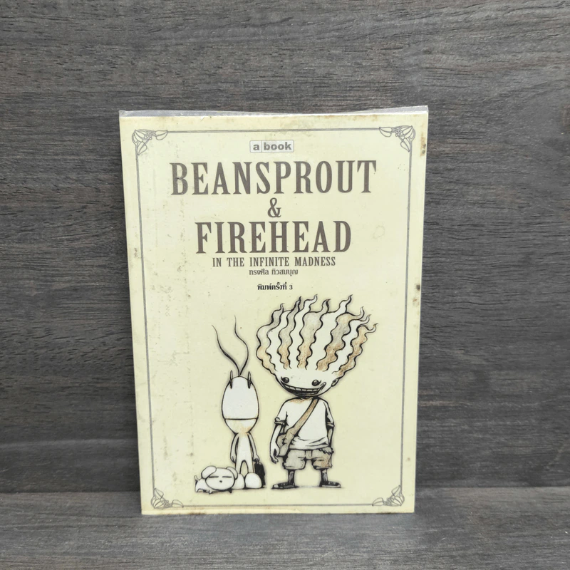 Beansprout & Firehead in the Infinite Madness - ทรงศีล ทิวสมบุญ รูปที่ 1