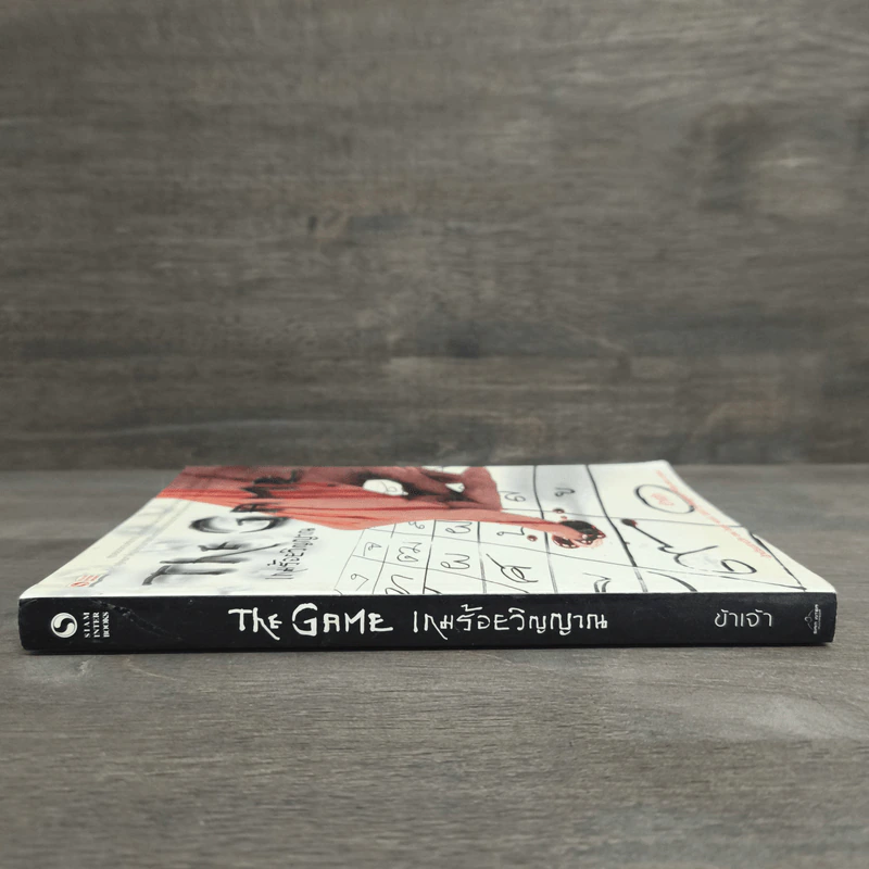 The Game เกมร้อยวิญญาณ เล่ม 1 - ข้าเจ้า รูปที่ 2