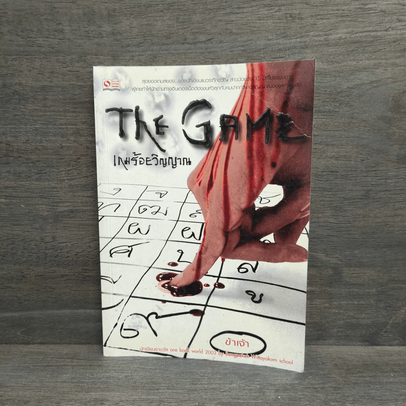 The Game เกมร้อยวิญญาณ เล่ม 1 - ข้าเจ้า รูปที่ 1