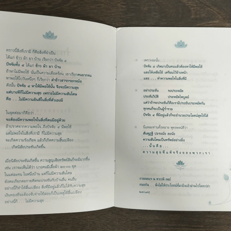 ร่ำรวยความสุข - พระราชวิจิตรปฏิภาณ รูปที่ 7