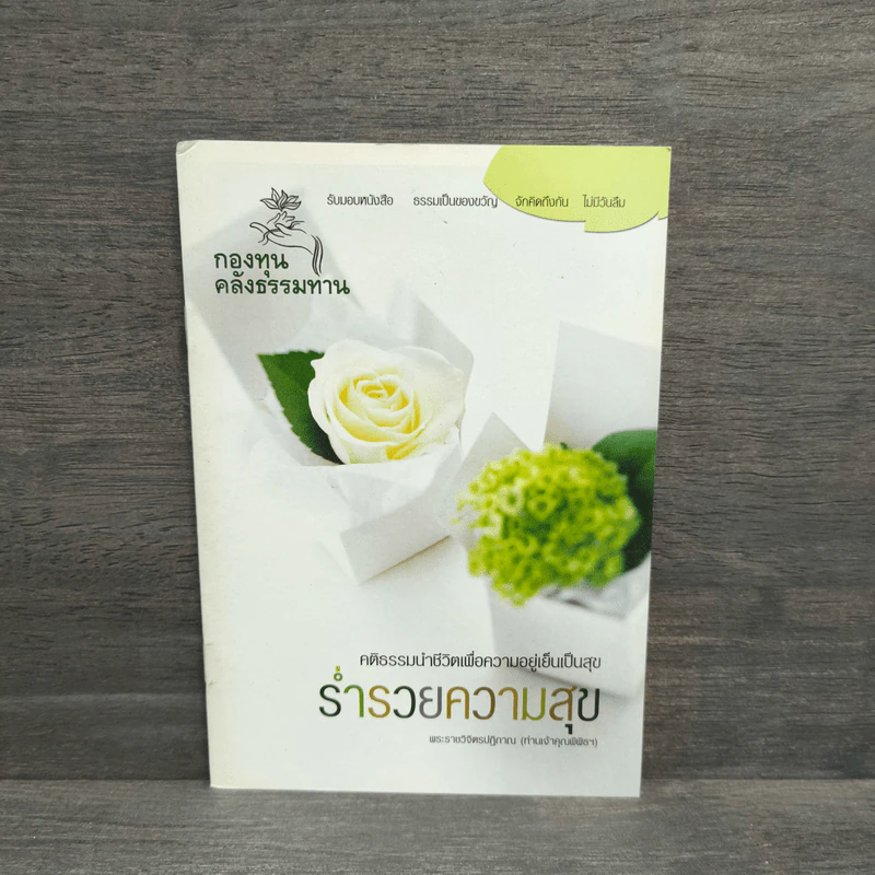 ร่ำรวยความสุข - พระราชวิจิตรปฏิภาณ รูปที่ 1