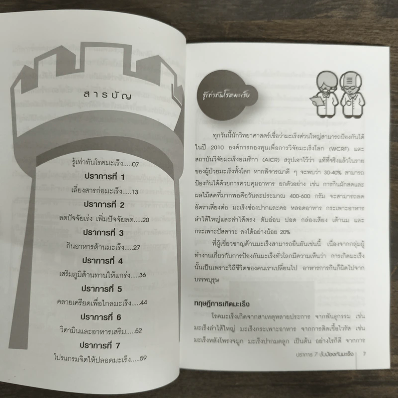 ปราการ 7 ชั้น ป้องกันมะเร็ง - ผญ.ลลิดา ธีระสิริ รูปที่ 7