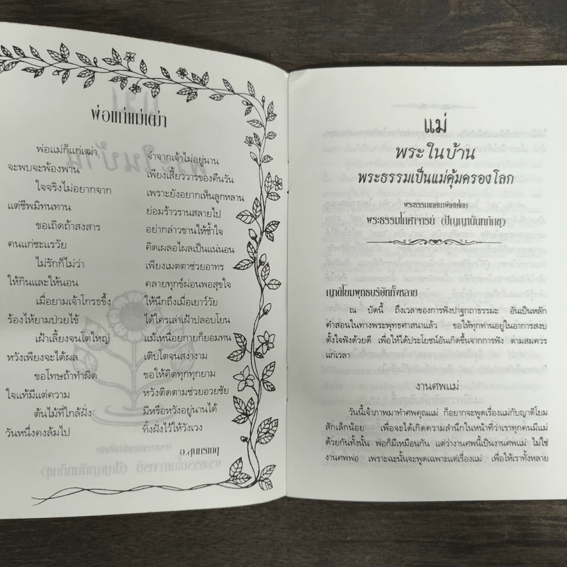แม่พระในบ้าน - พระธรรมโกศาจารย์ (หลวงพ่อปัญญานันทภิกขุ) รูปที่ 6
