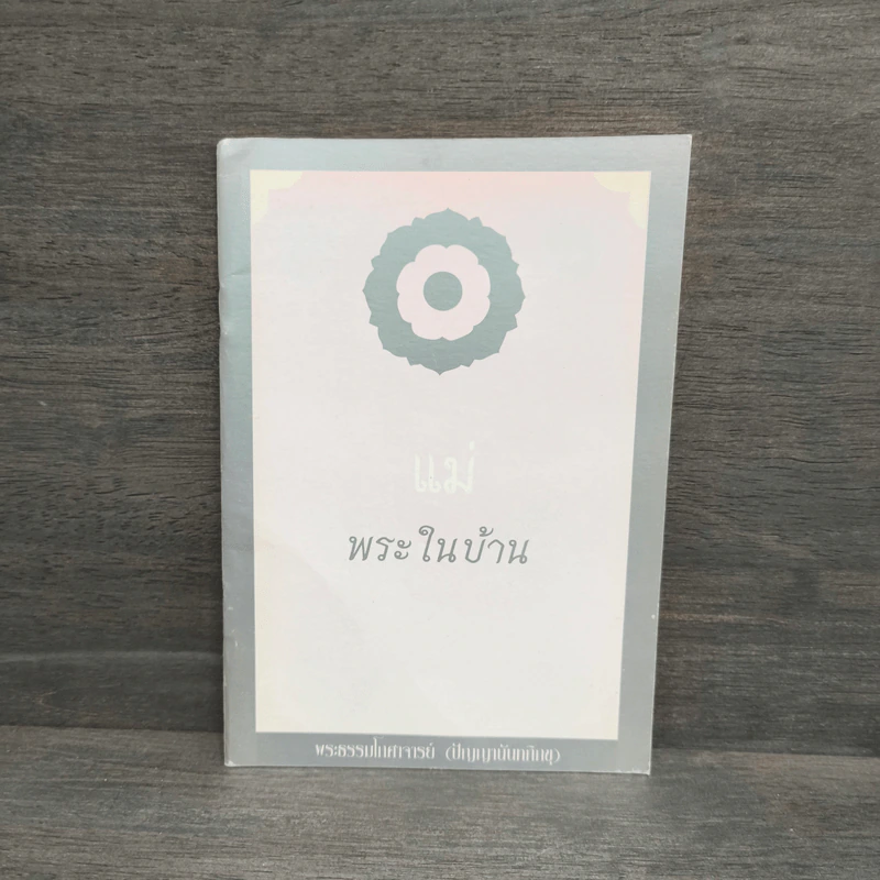 แม่พระในบ้าน - พระธรรมโกศาจารย์ (หลวงพ่อปัญญานันทภิกขุ) รูปที่ 1