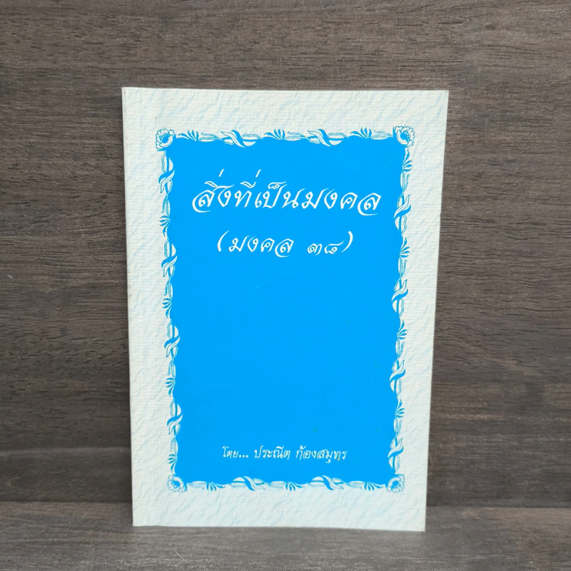สิ่งที่เป็นมงคล (มงคล 38) - ประณีต ก้องสมุทร รูปที่ 1