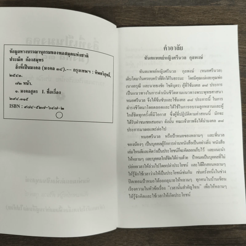 สิ่งที่เป็นมงคล (มงคล 38) - ประณีต ก้องสมุทร รูปที่ 6