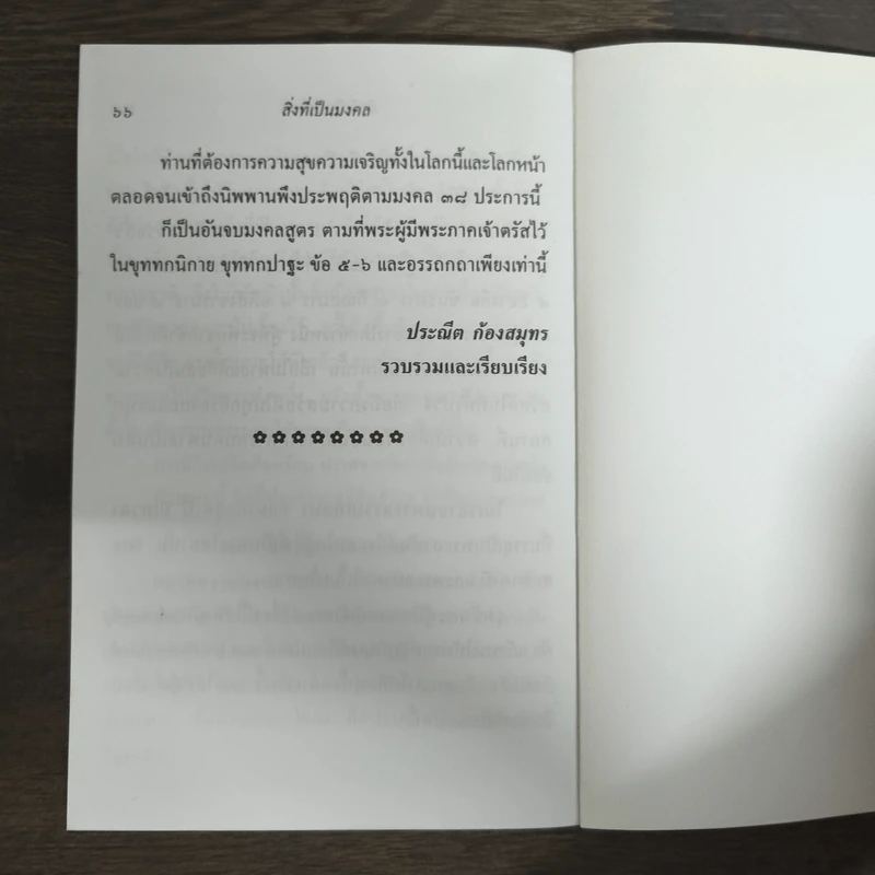 สิ่งที่เป็นมงคล (มงคล 38) - ประณีต ก้องสมุทร รูปที่ 9