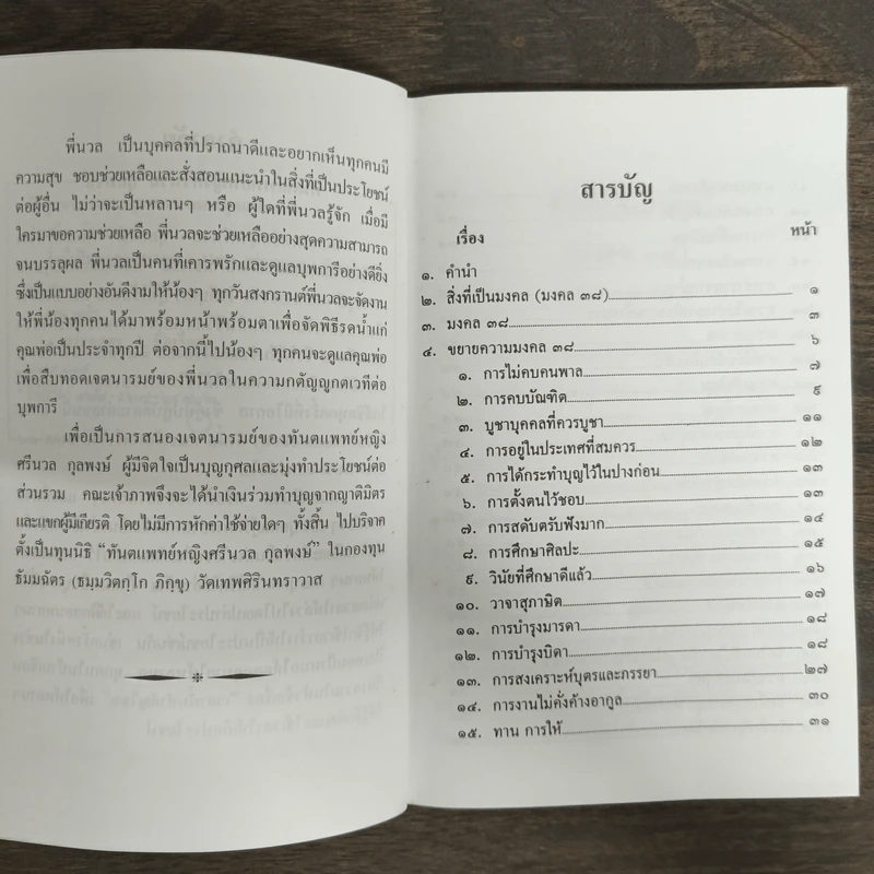 สิ่งที่เป็นมงคล (มงคล 38) - ประณีต ก้องสมุทร รูปที่ 7