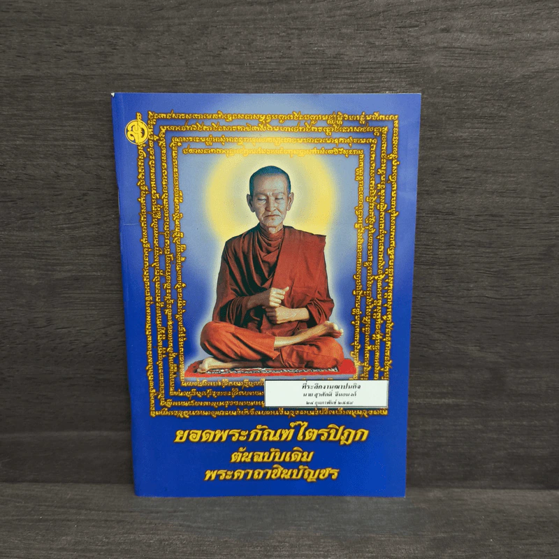 ยอดพระกัณฑ์ไตรปิฎก ต้นฉบับเดิม พระคาถาชินบัญชร รูปที่ 1