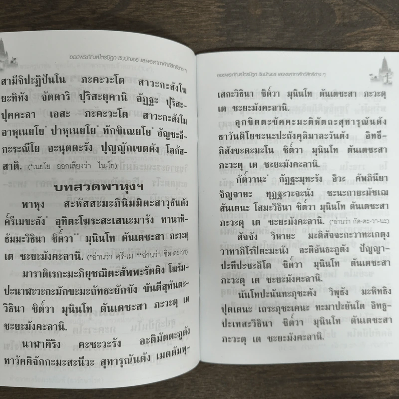 ยอดพระกัณฑ์ไตรปิฎก ต้นฉบับเดิม พระคาถาชินบัญชร รูปที่ 7