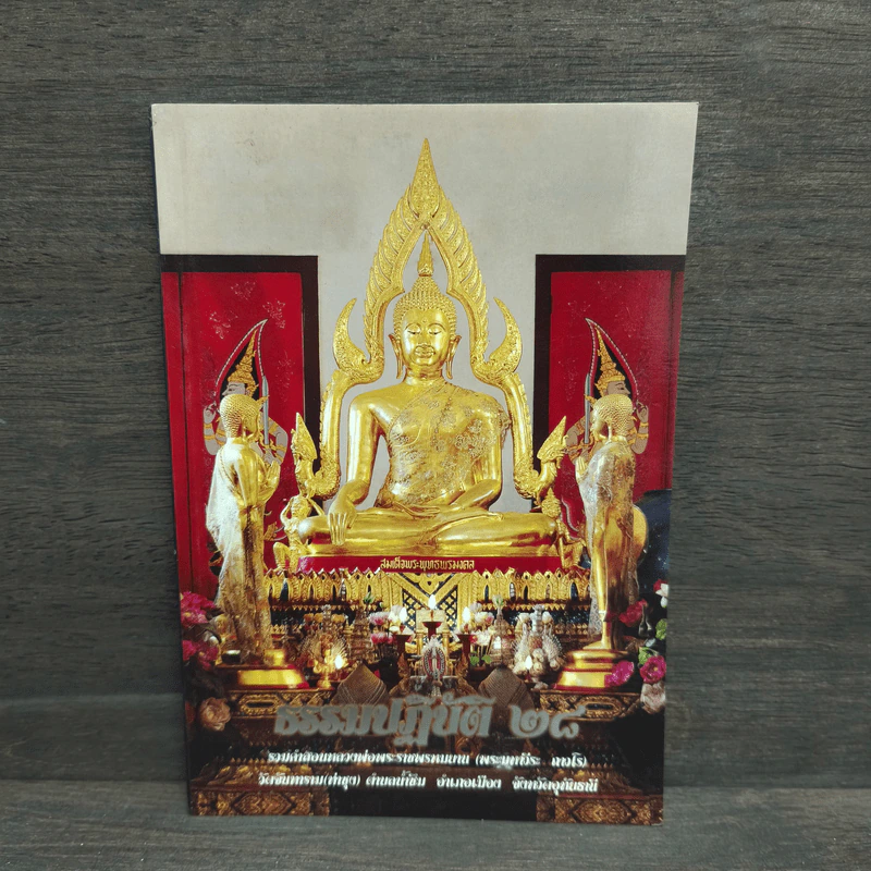 ธรรมปฏิบัติ 28 รูปที่ 1