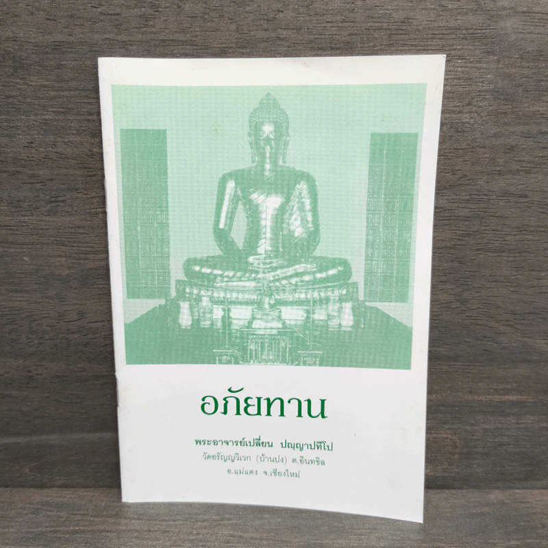 อภัยทาน - พระอาจารย์เปลี่ยน ปญญาปทีโป รูปที่ 1
