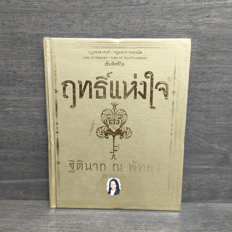 ฤทธิ์แห่งใจ - ฐิตินาถ ณ พัทลุง รูปที่ 1