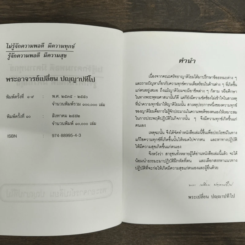 ไม่รู้จักความพอดี มีความทุกข์ รู้จักความพอดี มีความสุข - พระอาจารย์เปลี่ยน ปณณปทีโป รูปที่ 6